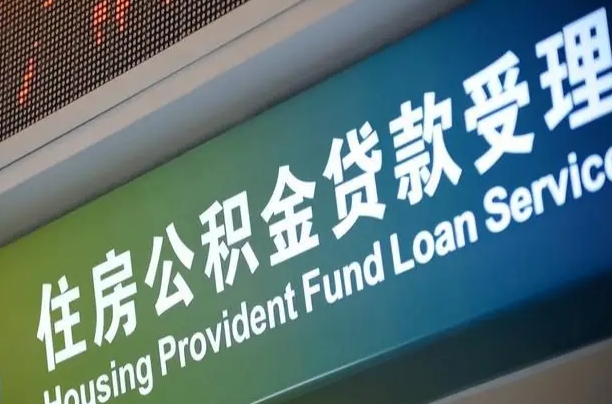 公积金查询在什么地方-黑龙江公积金代办平台